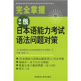 日本语能力考试语法问题对策：完全掌握 下载