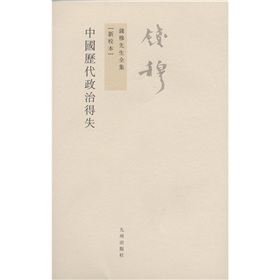 钱穆先生全集：中国历代政治得失 下载