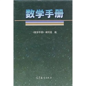 数学手册》 下载