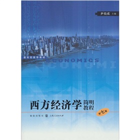 西方经济学简明教程 下载