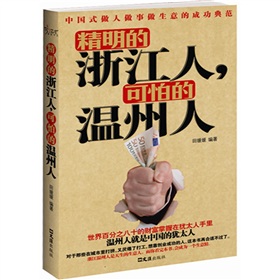 精明的浙江人，可怕的温州人 下载