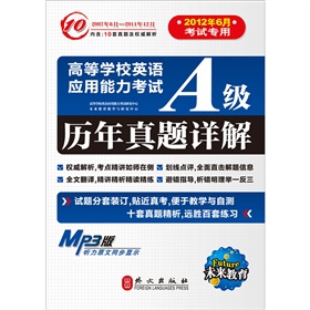 全国高校英语应用能力AB级考试A级历年真题详解 下载