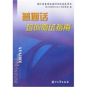 普通话培训测试指南 下载