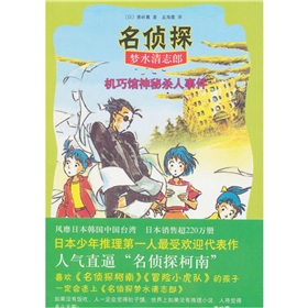 机巧馆神秘杀人事件-名侦探梦水清志郎 下载