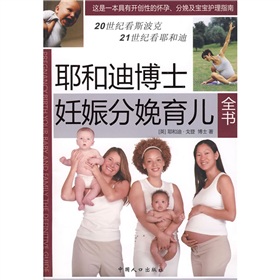 耶和迪博士妊娠分娩育儿全书 下载