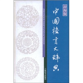 中国格言大辞典 下载