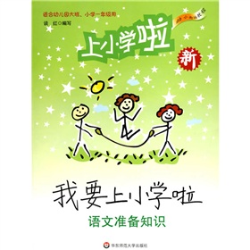 幼小衔接教程：我要上小学啦·语文准备知识 下载