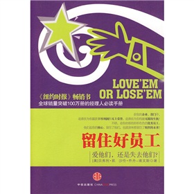 留住好员工：爱他们，还是失去他们？》 下载