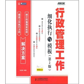 行政管理工作细化执行与模板 下载
