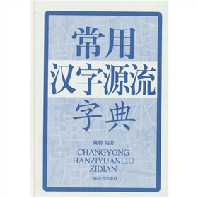 常用汉字源流字典 下载