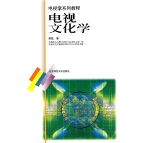 电视学系列教程：电视文化学 下载