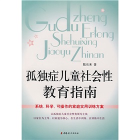 孤独症儿童社会性教育指南 下载