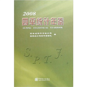 2008四平统计年鉴 下载