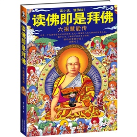 读佛即是拜佛：六祖慧能传 下载