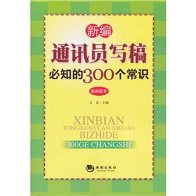 新编通讯员写稿必知的300个常识 下载