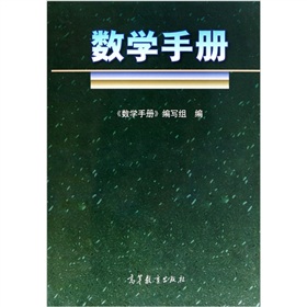 数学手册 下载