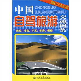 中国自驾旅游交通图集 下载