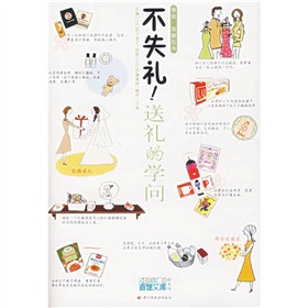 不失礼！送礼的学问》 下载
