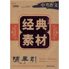中考作文经典素材 下载