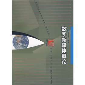 复旦博学·新闻传播学系列：数字新媒体概论 下载