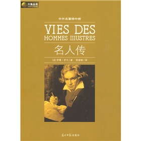 六角丛书·中外名著榜中榜：名人传 下载