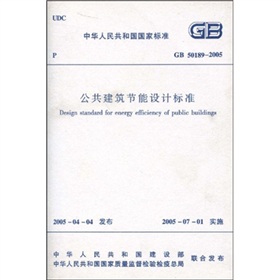 中华人民共和国行业标准：GB 50189-2005公共建筑节能设计标准》 下载