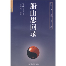 船山思问录 下载