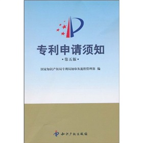 专利申请须知 下载