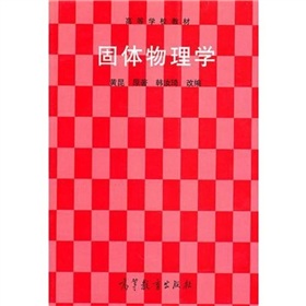 固体物理学 下载