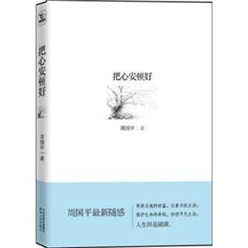 周国平：把心安顿好 下载