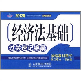 经济法基础过关速记锦囊 下载