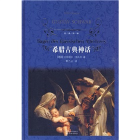 经典译林：希腊古典神话 下载