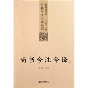 古籍今注今译系列：尚书今注今译 下载