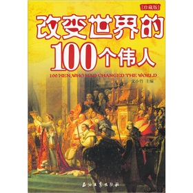 改变世界的100个伟人 下载