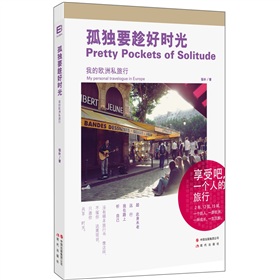 孤独要趁好时光：我的欧洲私旅行》 下载