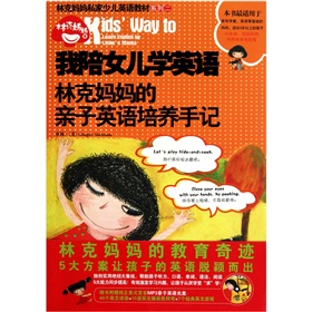 我陪女儿学英语：林克妈妈的亲子英语培养手记 下载