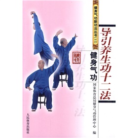 健身气功：导引养生功十二法 下载