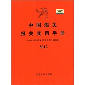 中国海关报关实用手册 下载