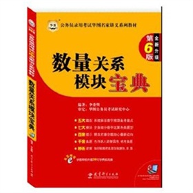 公务员录用考试华图名家讲义系列教材：数量关系模块宝典 下载