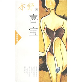 喜宝：亦舒精选 下载