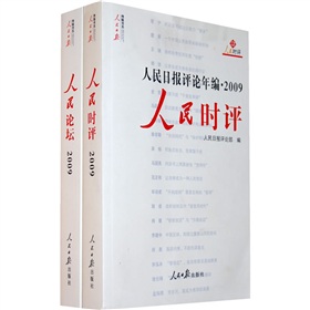 人民日报评论年编2009：人民论坛》 下载