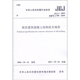 中华人民共和国行业标准：高层建筑混凝土结构技术规程》 下载