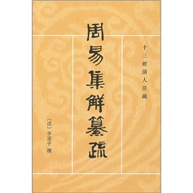 周易集解纂疏 下载