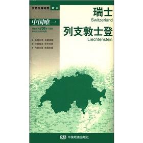 2012新版·世界分国地图·欧洲：瑞士 列支敦士登 下载