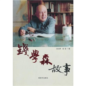钱学森故事》 下载