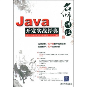 名师讲坛：Java开发实战经典 下载