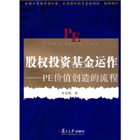 股权投资基金运作：PE价值创造的流程》 下载