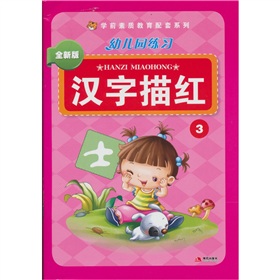幼儿园练习：汉字描红3 下载