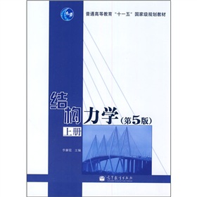 普通高等教育“十一五”国家级规划教材：结构力学 下载
