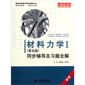材料力学Ⅰ：同步辅导及习题全解 下载